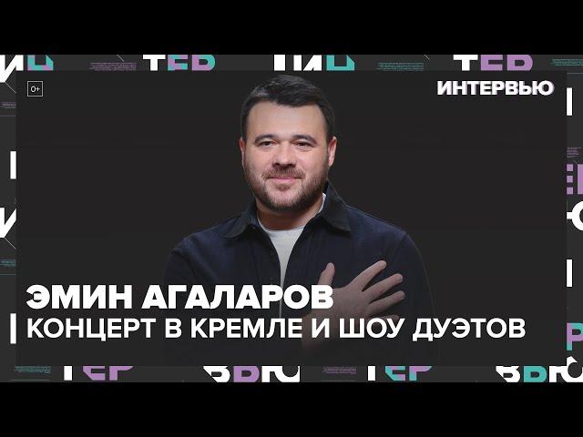 Эмин Агаларов — концерт в Кремле и шоу дуэтов Москва 24