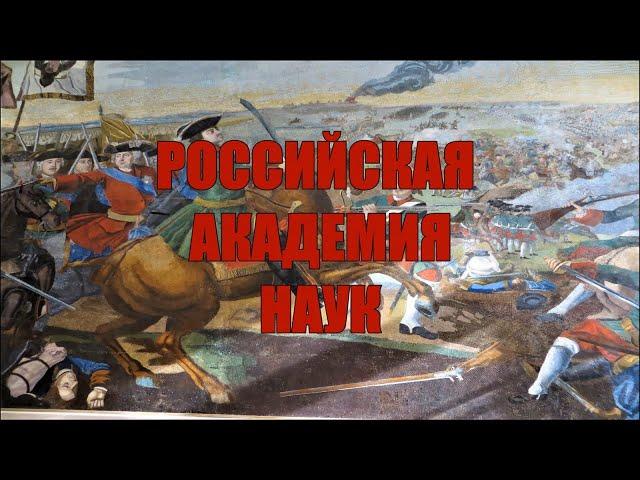 РОССИЙСКАЯ АКАДЕМИЯ НАУК В САНКТ-ПЕТЕРБУРГЕ