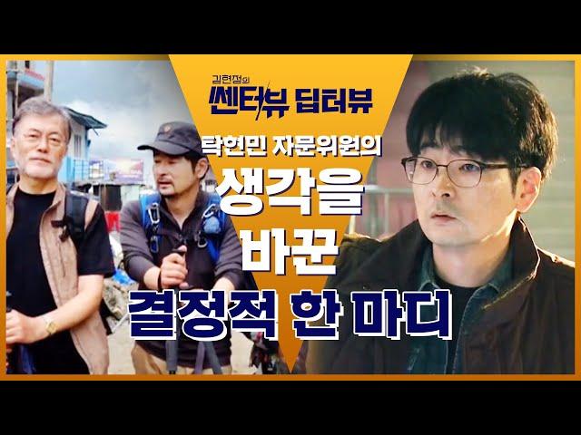 문재인 대통령에 대한 탁현민 자문위원의 생각을 바꾼 결정적 한 마디 | 김현정의 쎈터:뷰 Centerview EP.4