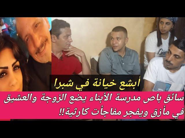 عجيب ماشهد به سائق باص المدرسة!! شاف خيانة الأم صوت وصورة!! ويروي لنا التفاصيل!!