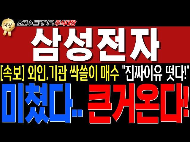 삼성전자 - [긴급속보] 방금전 "중대한 소식" 떴습니다! 미쳤네요.. 삼전 조만간 진짜 큰거옵니다!!