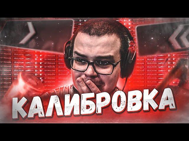 КАЛИБРОВКА ЗВАНИЯ В CS:GO - СПУСТЯ 2 ГОДА! СТРИМ!