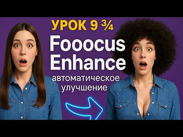 Урок 9¾: Fooocus Enhance — автоматическое улучшение изображений и создание масок ● Курс fooocus.ru!