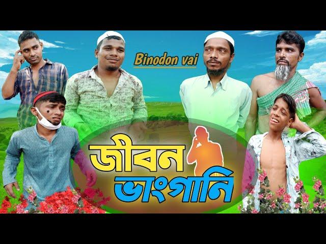 জীবন ভাংগানি | Jibon Vangani | New Comedy Natok 2022 | Binodon vai |