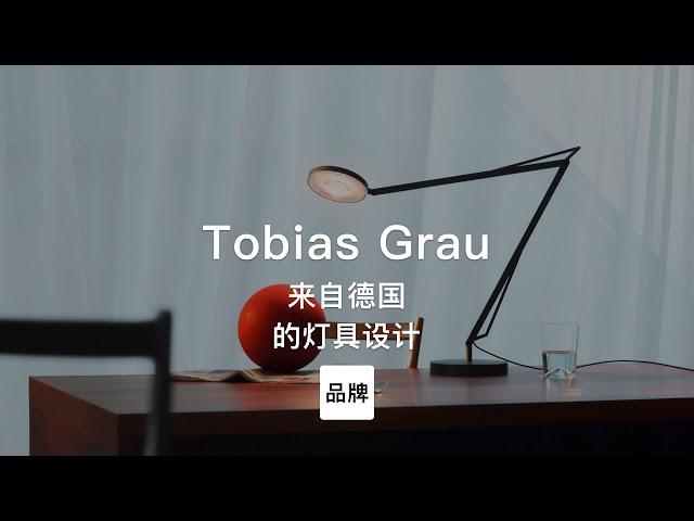 第68集｜来自德国的灯具设计 Tobias Grau