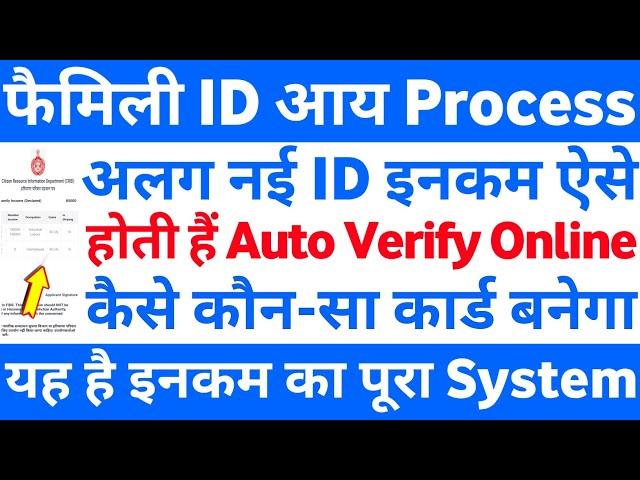 Family ID आय Process अलग नई ID Income ऐसे होती है Auto Verify Online कौन-सा कार्ड बनेगा पूरा System