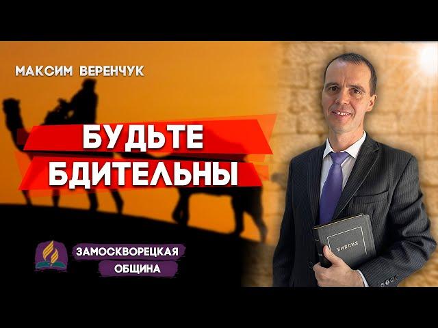 Будьте БДИТЕЛЬНЫ // Максим Веренчук || Христианские проповеди АСД