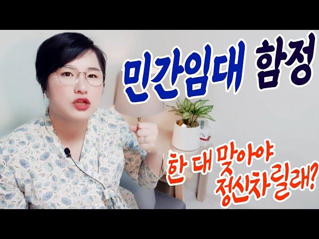 민간임대아파트의 진실 03. 여기야 바로 여기가 함정이야!