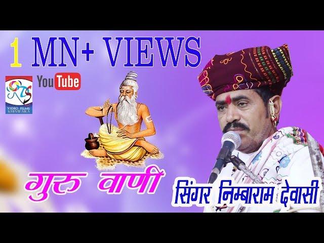 एक दम देशी गुरूमहिमा वाणी Singar Nimbaram devashi sirohi Live vasnda Gujrat 2108