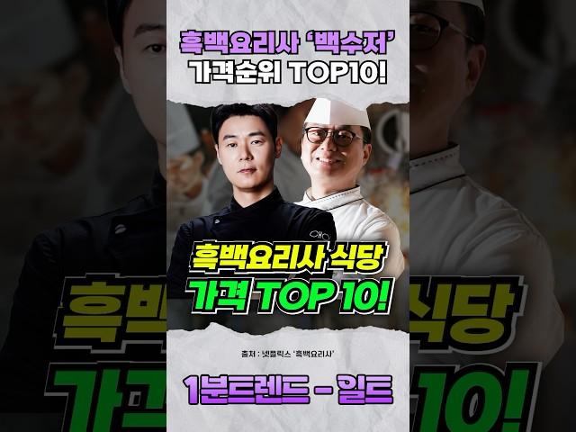 흑백요리사 백수저 가격순위 TOP10