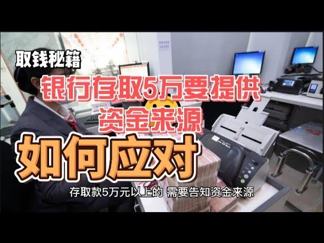 大额现金存取这么麻烦？女子去银行存5万被要求出具收入证明