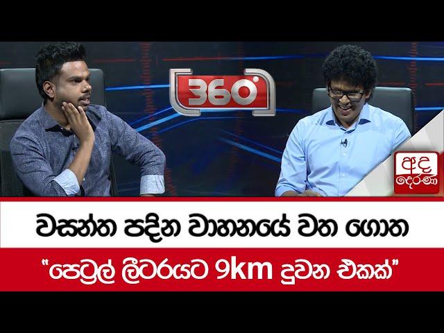 වසන්ත පදින වාහනයේ වත ගොත - ''පෙට්‍රල් ලීටරයට 9km දුවන එකක්''