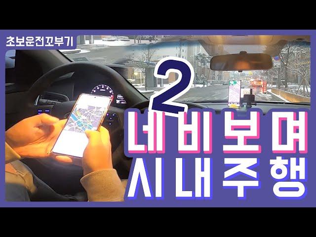 [초보운전 꼬부기]네비보면서 시내주행2!