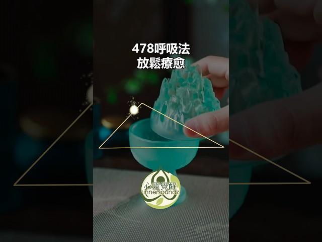 478 呼吸练习 #478呼吸 #呼吸练习 #疗愈呼吸 #心靈觉醒 觉醒