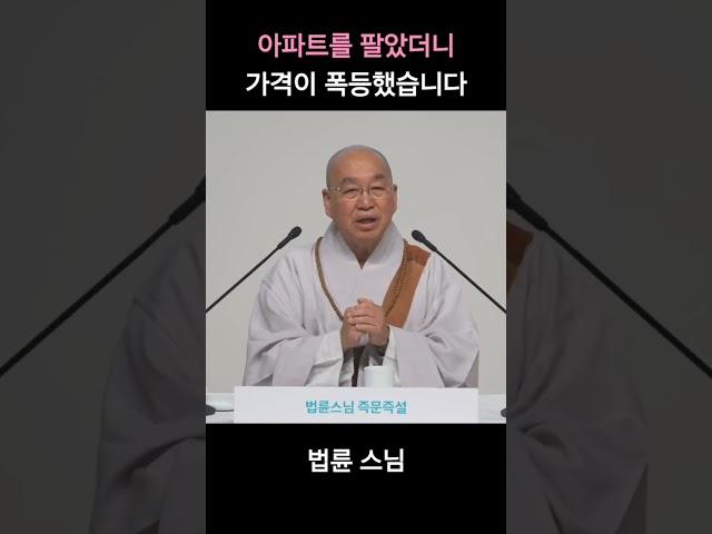 아파트를 팔았더니 가격이 폭등했습니다. #아파트  #가격폭등 #이젠무주택  #법륜스님