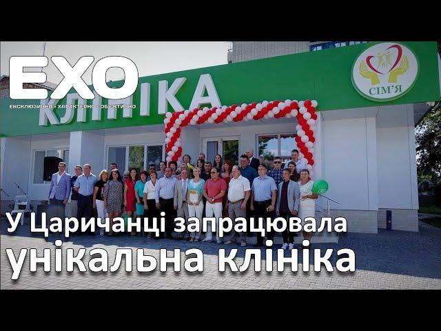 У Царичанці запрацювала унікальна клініка