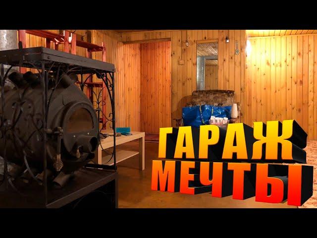 Гараж Мечты! / Полный обзор жилого гаража