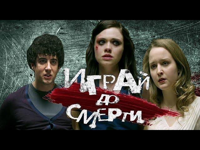 ТРЭШ ОБЗОР Играй до смерти 2011 (типо ПРАВДА ИЛИ ДЕЙСТВИЕ)