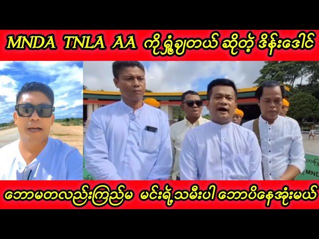 MNDA  TNLA  AA  ကို ရှုံ့ချတယ် ဆိုတဲ့ ခွေး-သား ဒိန်းဒေါင်