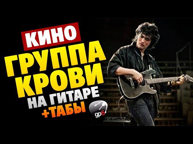 KINO – Gruppa Krovi (fingerstyle guitar cover with free tabs)