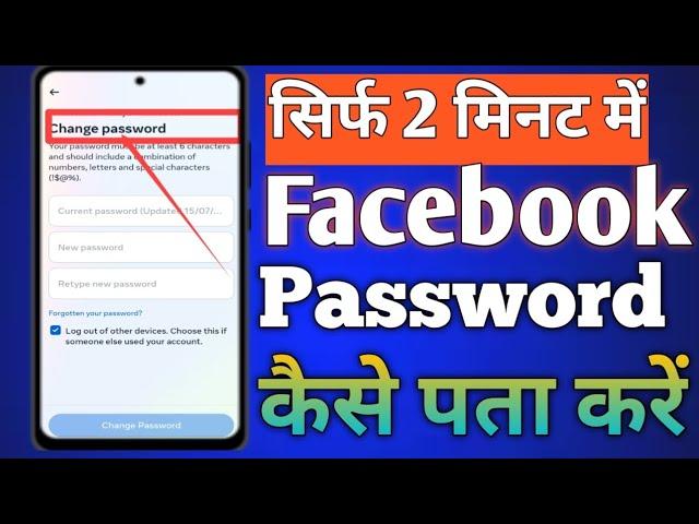 Facebook ka password Kaise Pata Kare | apne  Facebook password ko kaise change Kare |