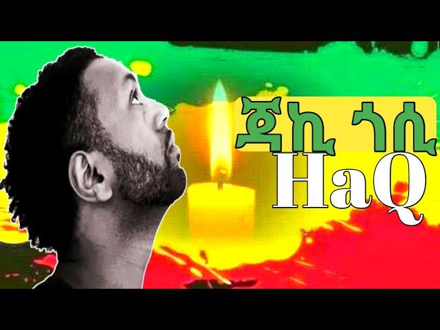 Jacky Gosee "Haq" Ethiopian Music Lyrics