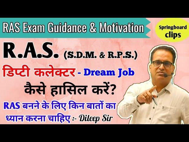 SDM/RPS कैसे बनें || Dileep Sir Springboard Jaipur || RAS An Dream Job || How to be an RAS officer