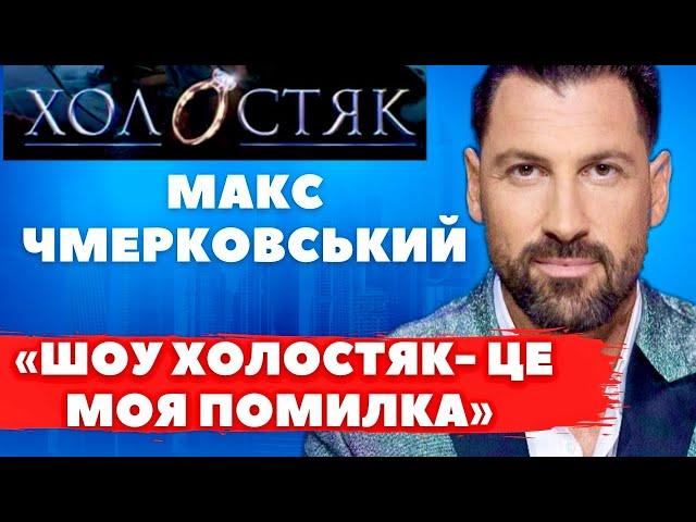 ЦЕ НАЙБІЛЬША ПОМИЛКА МОГО ЖИТТЯ! Макс Чмерковський з «Холостяк-1» про дівчат і шоу