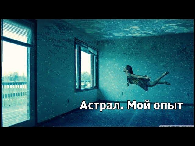 Астрал. Мой опыт.