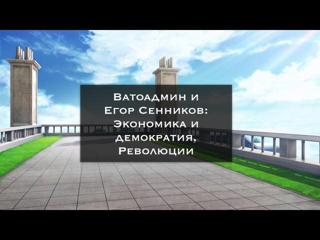 О демократии и революциях [Ватоадмин]