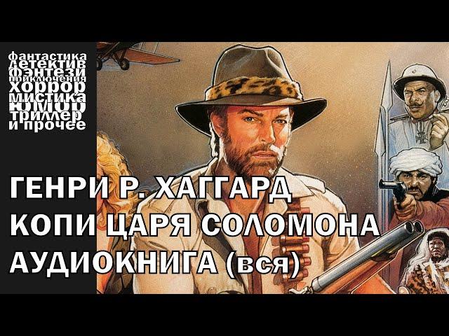 Генри Хаггард - "Копи царя Соломона" - приключения, историческая проза | АУДИОКНИГА полностью
