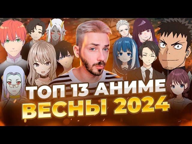 ТОП 13 ЛУЧШИЕ АНИМЕ ВЕСНЫ 2024