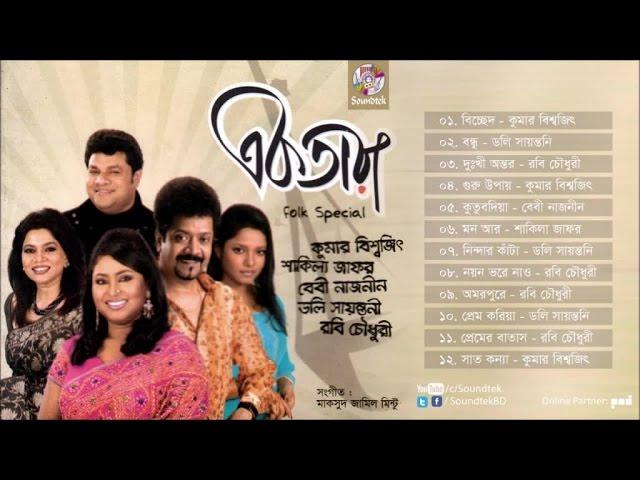 Ektara | একতারা | Mixed Album | Official Audio Jukebox | Soundtek