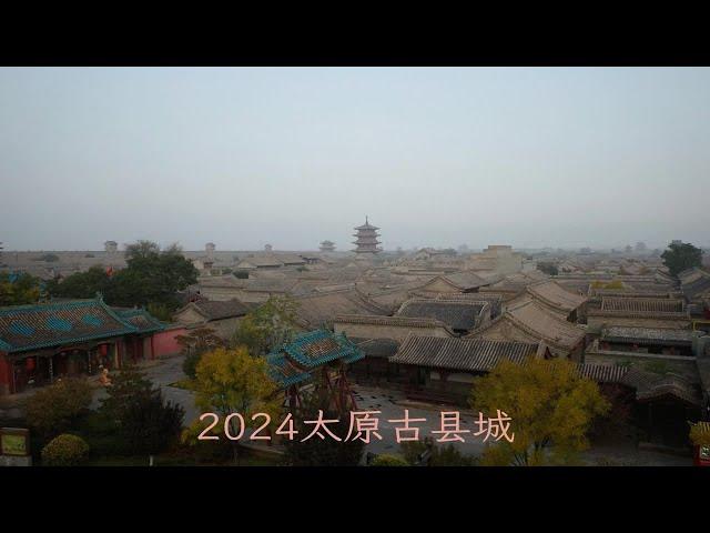 2024太原古县城