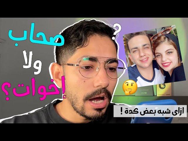 صحاب ولا أخوات؟ | مكنتش متخيل انهم شبه بعض للدرجة دي !