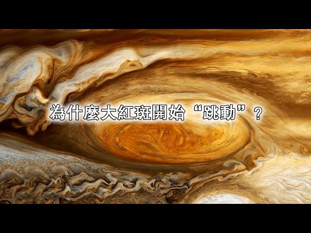 木星風暴大揭秘：為什麼大紅斑開始“跳動”？