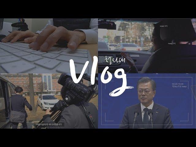 청VLOG ｜대통령일정 촬영하기/유한대 졸업식/문재인 대통령 축사/감동의 졸업식/셔터소리주의/