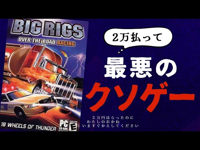 史上最悪のクソゲー「BIGRIGS」の惨劇【レースゲーム】