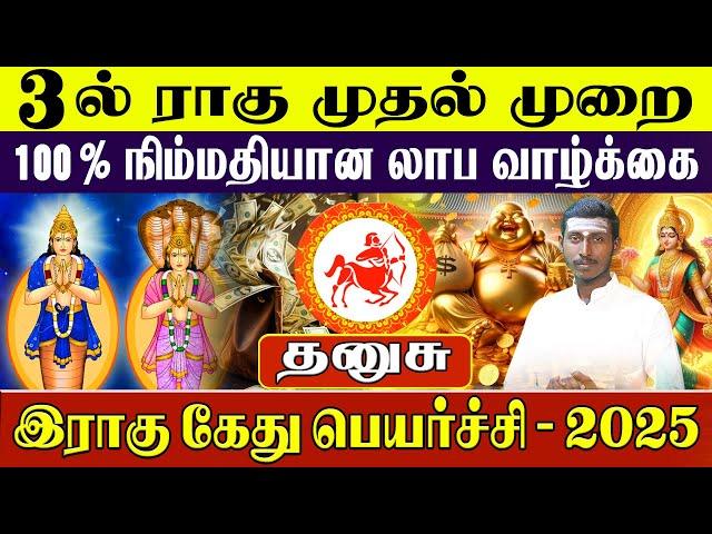 தனுசு - Dhanusu Rahu Kethu Peyarchi 2025 | ராகு கேது பெயர்ச்சி 2025 - Rasipalan