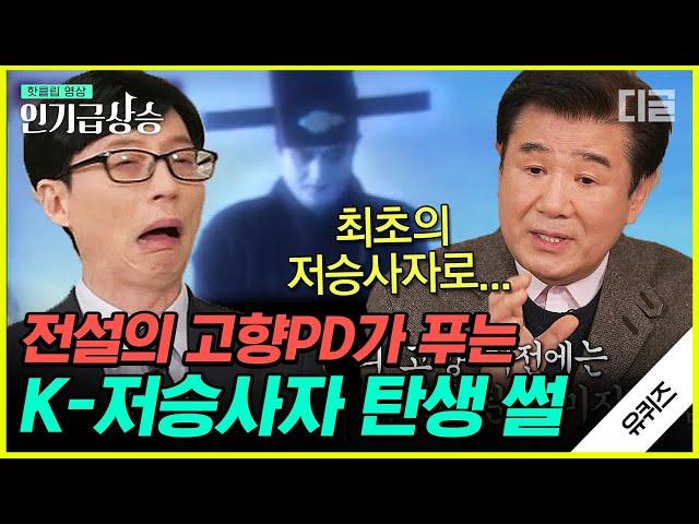 [#인기급상승] 'K-저승사자' 이미지를 무려 44년 전에 만들어 낸, 전설의 고향 원조 최상식 PD님! 한국형 귀신의 아버지 | #유퀴즈온더블럭 #디글