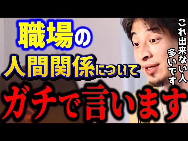 【ひろゆき】会社の人間関係に悩んでます..これ出来ないと人生かなりキツいです。人間関係を気にしない最強の思考はコレです。/悩み相談/転職相談/キャリア/kirinuki/論破【切り抜き】