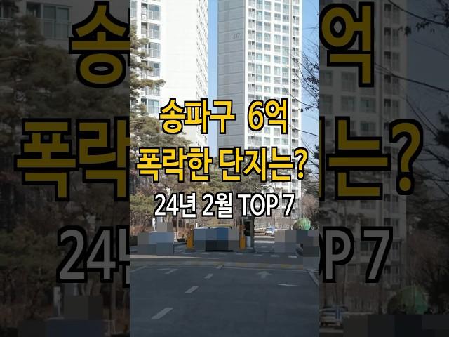 송파구 6억 폭락? 24% 하락한 아파트는?