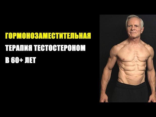 ГОРМОНОЗАМЕСТИТЕЛЬНАЯ ТЕРАПИЯ ТЕСТОСТЕРОНОМ В 60+ ЛЕТ