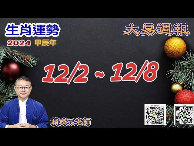 2024年 每週生肖運勢【 大易週報】 陽曆 12/02~ 12/08｜乙亥月｜大易命理頻道｜賴靖元 老師｜片尾運勢排行榜｜CC 字幕