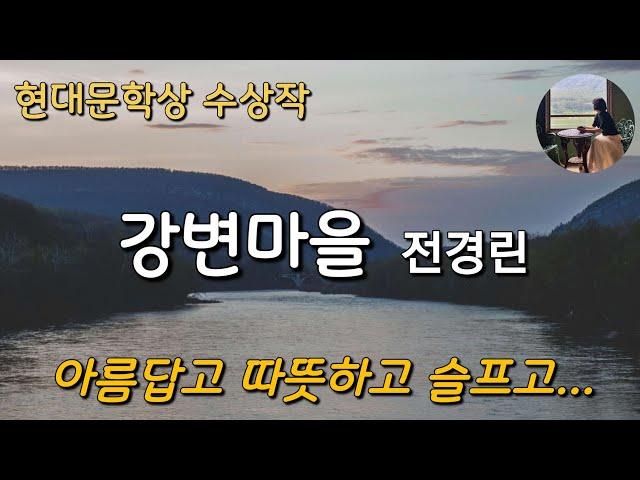 [강변마을_전경린 ]2011년 현대문학상 수상작