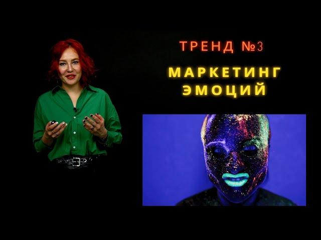 ТРЕНДЫ МАРКЕТИНГА 2022