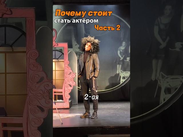 Почему стоит СТАТЬ актером (ч.2) #актер #театр #блог #влог #театральныйвлог
