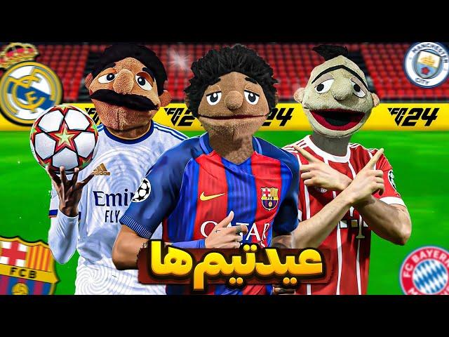 تیم های فوتبال توی عید چه کار میکنن؟