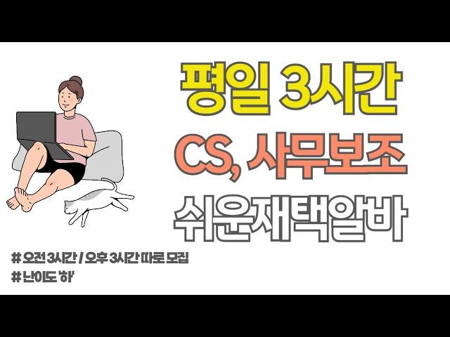 난이도 쉽고 평일에 3시간만 하는 쉬운 재택알바 I CS, 사무보조