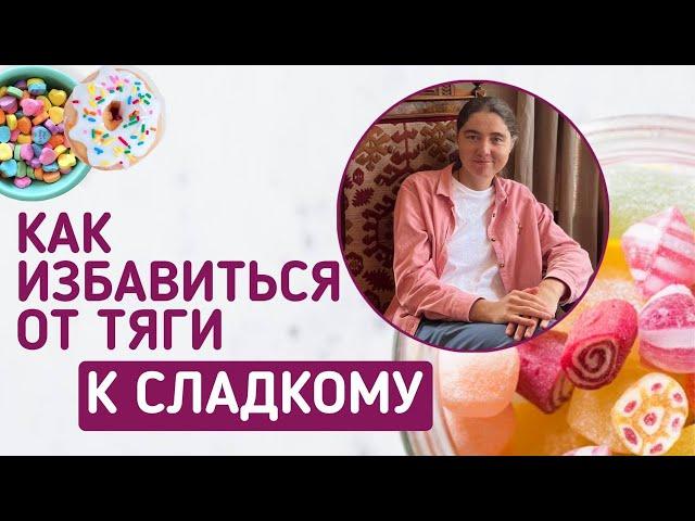 Как избавиться от тяги к сладкому